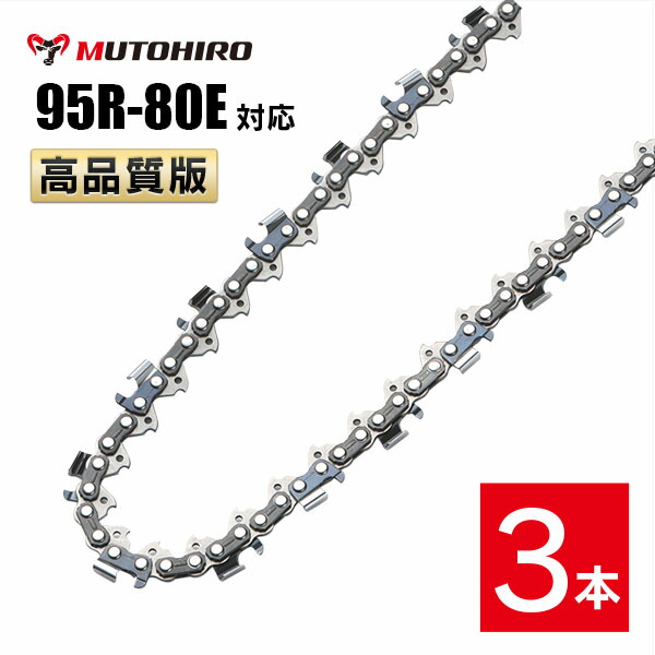 むとひろ 縦挽き ソーチェーン 95R-80E 3本入 チェーンソー 替刃 リップカット リッピング 製材 替刃 替え刃 刃 チェーン刃 マキタ スチール ゼノア 共立 シングウ 新ダイワ ハスクバーナ|ソーチェン問屋むとひろ