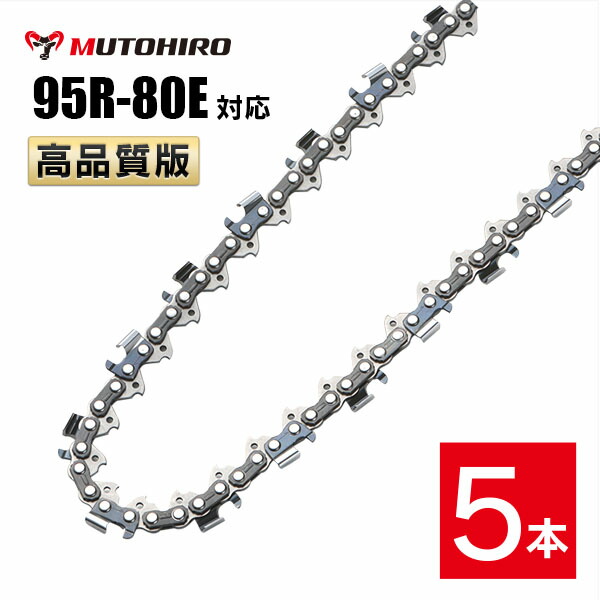 むとひろ 縦挽き ソーチェーン 95R-80E 5本入 チェーンソー 替刃 リップカット リッピング 製材 替刃 替え刃 刃 チェーン刃 マキタ スチール ゼノア 共立 シングウ 新ダイワ ハスクバーナ