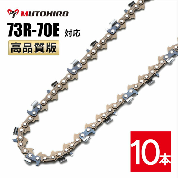 むとひろ 縦挽き ソーチェーン 73R-70E 10本入 チェーンソー 替刃 リップカット リッピング 製材 替刃 替え刃 刃 チェーン刃 マキタ スチール ゼノア 共立 シングウ 新ダイワ ハスクバーナ