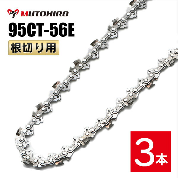 むとひろ 根切り用 ソーチェーン 95CT-56E 3本入 超硬刃 レスキューチェーン オレゴン 95TXL-56E対応 災害用 替刃 替え刃 刃 チェーン刃 OREGON ソーチェン チェンソー
