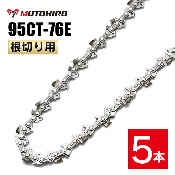 むとひろ 根切り用 ソーチェーン 95CT-76E 5本入 超硬刃 レスキューチェーン オレゴン 95TXL-76E対応 災害用 替刃 替え刃 刃 チェーン刃 OREGON ソーチェン チェンソー｜ソーチェン問屋むとひろ
