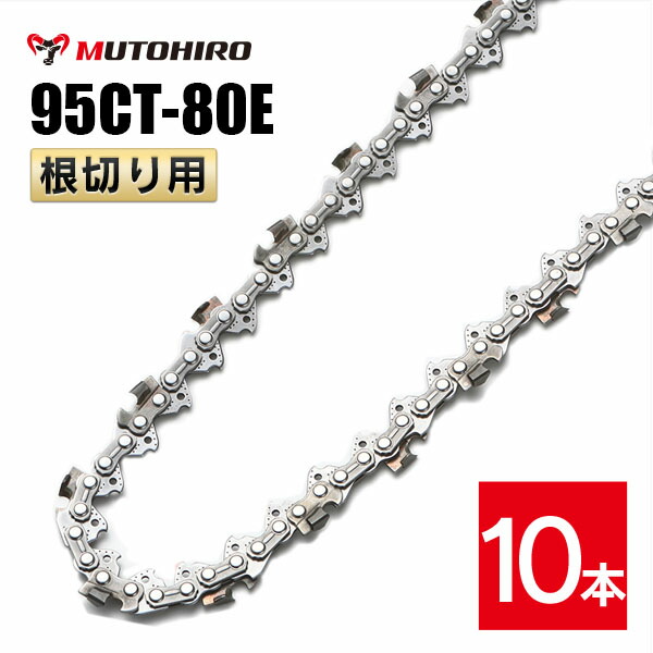 むとひろ 根切り用 ソーチェーン 95CT-80E 10本入 超硬刃 レスキューチェーン店 ビーバーの州 95TXL-80E相応う 不仕合わせ用 替刃 替え刃 刃 チェーン店刃 OREGON ソーチェン チェンソー