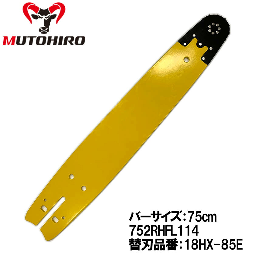 むとひろ ハーベスター ガイドバー 752RHFL114 75cm 18HX-85E対応 スプロケットノーズバー プロセッサ グラッブルソー｜ソーチェン問屋むとひろ