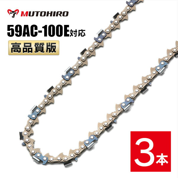 高品質版 むとひろ ソーチェーン 59AC-100E対応 3本入 プロセッサ ハーベスター 替刃 替え刃 刃 チェーン刃 オレゴン OREGON ソーチェン チェンソー イワフジ KETO シングウ コベルコ 玉置機械 南星機械