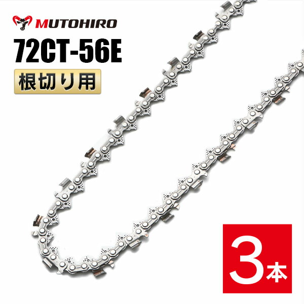 むとひろ 根切り用 ソーチェーン 72CT-56E 3本入 超硬刃 レスキューチェーン オレゴン 72DX-56E対応 災害用 替刃 替え刃 刃 チェーン刃 OREGON ソーチェン チェンソー
