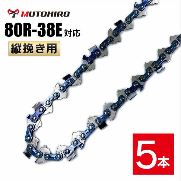 むとひろ 縦挽き ソーチェーン 80R-38E 5本入 チェーンソー 替刃 リップカット リッピング 製材 替刃 替え刃 刃 チェーン刃 マキタ MUC100D MUC101Dに適合