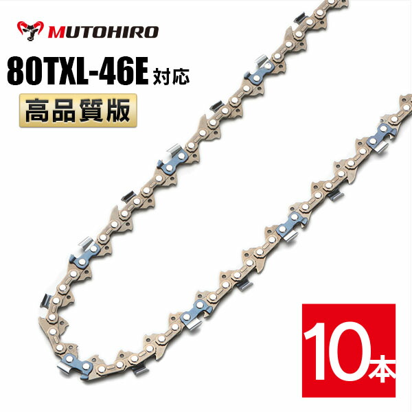 むとひろ ソーチェーン 80TXL-46E 対応 10本入 チェーンソー 替刃 替え刃 刃 チェーン刃 マキタ ハスクバーナ
