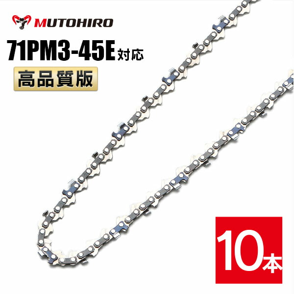 むとひろ ソーチェーン 71PM3-45 10本入 ハンディーチェーンソー 替刃 替刃 替え刃 刃 チェーン刃