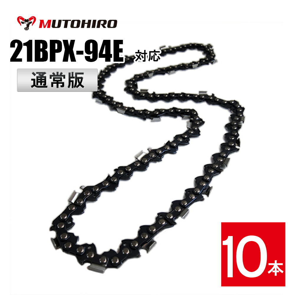 通常版 むとひろ ソーチェーン 21BPX-94E対応 10本入 チェーンソー 替刃 替え刃 刃 チェーン刃 ソーチェン チェンソー マキタ ゼノア 共立 シングウ 新ダイワ 替刃 替刃 替え刃 刃 チェーン刃|ソーチェン問屋むとひろ