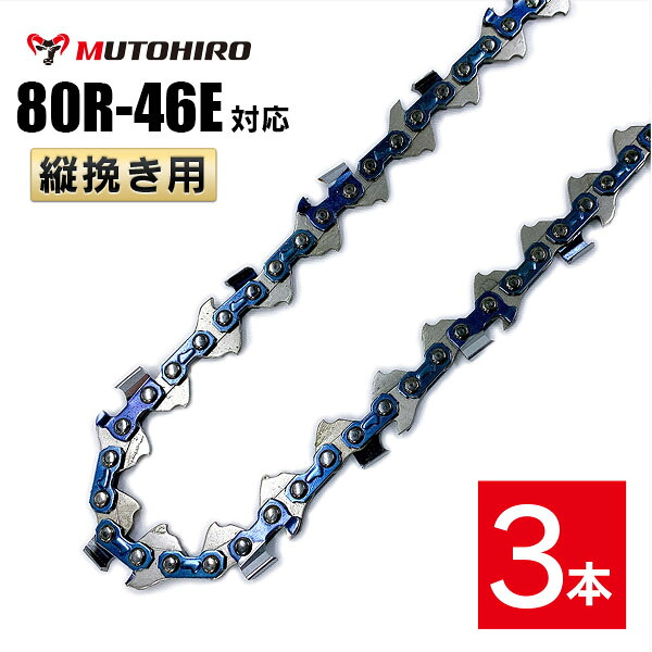 むとひろ 縦挽き ソーチェーン 80R-46E 3本入 チェーンソー 替刃 リップカット リッピング 製材 替刃 替え刃 刃 チェーン刃 マキタ MUC100D MUC101Dに適合