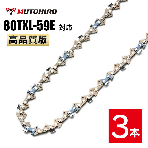 むとひろ ソーチェーン 80TXL-59E 対応 3本入 チェーンソー 替刃 替え刃 刃 チェーン刃 マキタ ハスクバーナ