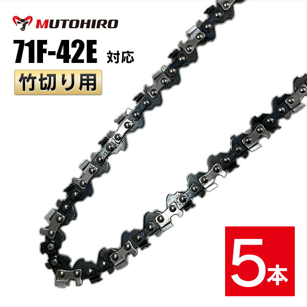 むとひろ 竹切用 ソーチェーン 71F-42E 対応 5本入 ハンディーチェーンソー 替刃 替刃 替え刃 刃 チェーン刃 マキタ スチール やまびこ｜ソーチェン問屋むとひろ