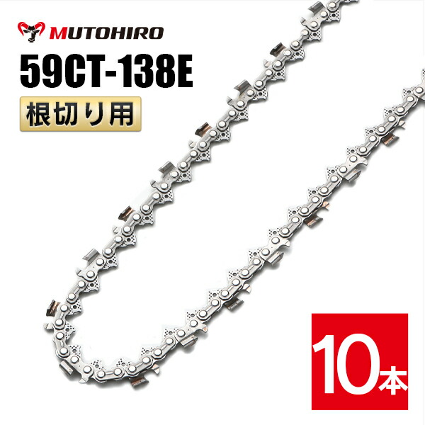むとひろ 根切り用 ソーチェーン 59CT-138E 対応 10本入 超硬刃 レスキューチェーン オレゴン 59ACL-138E対応 災害用 替刃 替え刃 刃 チェーン刃 OREGON ソーチェン チェンソー