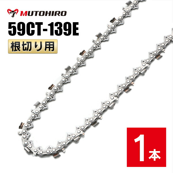 むとひろ 根切り用 ソーチェーン 59CT-139E 対応 1本入 超硬刃 レスキューチェーン オレゴン 59ACL-139E対応 災害用 替刃 替え刃 刃 チェーン刃 OREGON ソーチェン チェンソー