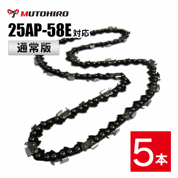通常版 むとひろ ソーチェーン 25AP-58E対応 5本入 チェーンソー 替刃 替え刃 刃 チェーン刃【ハスクバーナ H00-58E スチール 13RMS-58】オレゴン OREGON ソーチェン チェンソー ゼノア 新ダイワ マキタ 共立 リョービ
