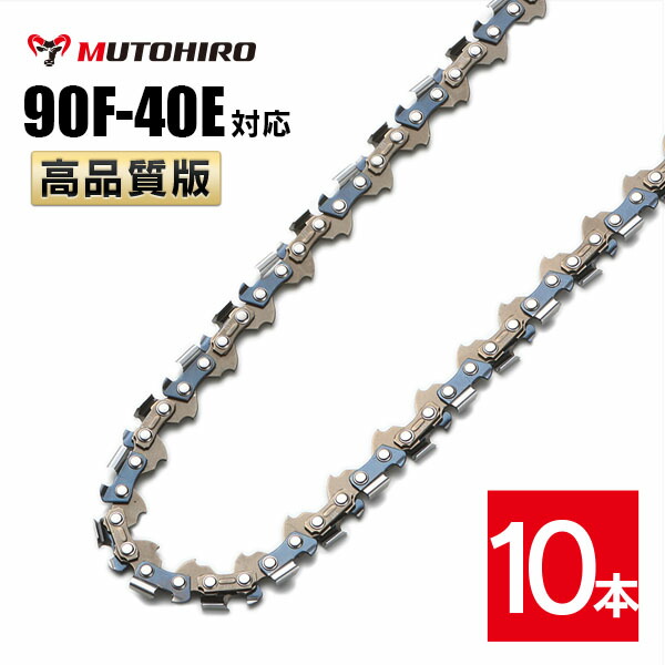 楽天市場】むとひろ 竹切用 ソーチェーン 90F-40E 1本入