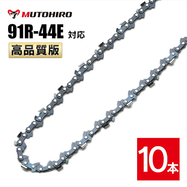 むとひろ 縦挽き ソーチェーン 91R-44E 対応 10本入 チェーンソー 替刃 リップカット リッピング 製材 替刃 替え刃 刃 チェーン刃 マキタ スチール ゼノア 共立 シングウ 新ダイワ ハスクバーナ
