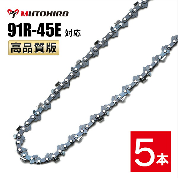 むとひろ 縦挽き ソーチェーン 91R-45E 対応 5本入 チェーンソー 替刃 リップカット リッピング 製材 替刃 替え刃 刃 チェーン刃 マキタ スチール ゼノア 共立 シングウ 新ダイワ ハスクバーナ