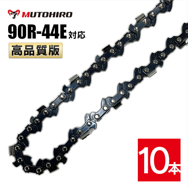 むとひろ 縦挽き ソーチェーン 90R-44E 対応 10本入 チェーンソー 替刃 リップカット リッピング 製材 替刃 替え刃 刃 チェーン刃 マキタ スチール ゼノア 共立 シングウ 新ダイワ ハスクバーナ