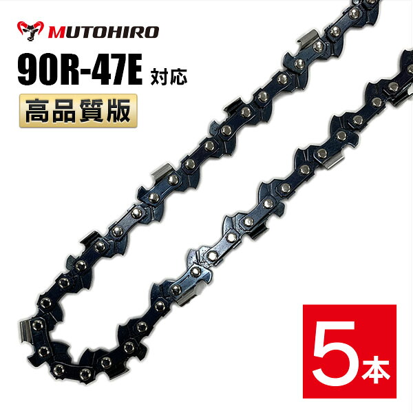 むとひろ 縦挽き ソーチェーン 90R-47E 対応 5本入 チェーンソー 替刃 リップカット リッピング 製材 替刃 替え刃 刃 チェーン刃 マキタ スチール ゼノア 共立 シングウ 新ダイワ ハスクバーナ|ソーチェン問屋むとひろ