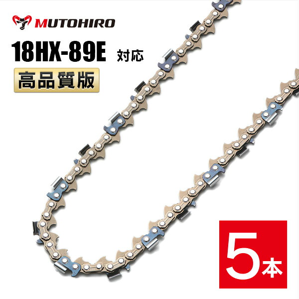 高品質版 むとひろ ソーチェーン 18HX-89E対応 5本入 プロセッサ ハーベスター 替刃 替え刃 刃 チェーン刃 オレゴン OREGON ソーチェン チェンソー イワフジ KETO シングウ コベルコ 玉置機械 南星機械
