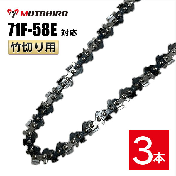 むとひろ 竹切用 ソーチェーン 71F-58E 対応 3本入 ハンディーチェーンソー 替刃 替刃 替え刃 刃 チェーン刃 マキタ スチール やまびこ