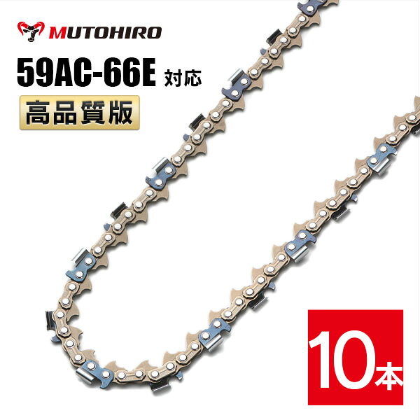 高品質版 むとひろ ソーチェーン 59AC-66E対応 10本入 プロセッサ ハーベスター 替刃 替え刃 刃 チェーン刃 オレゴン OREGON ソーチェン チェンソー イワフジ KETO シングウ コベルコ 玉置機械 南星機械