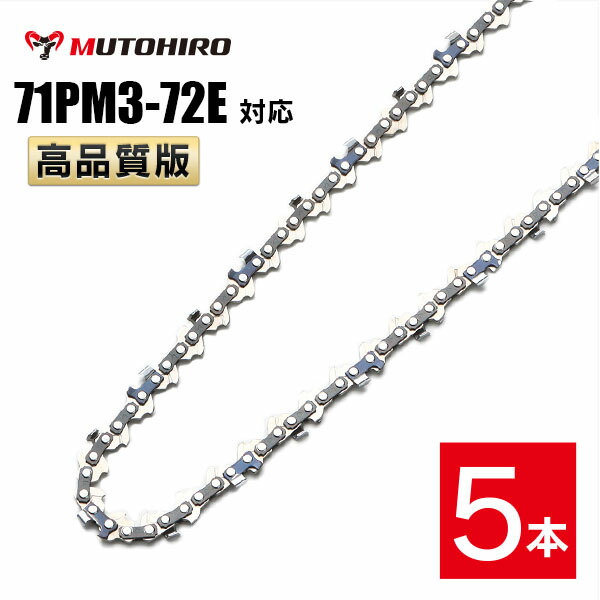 むとひろ ソーチェーン 71PM3-72対応 5本入 チェーンソー 替刃 替え刃 刃 チェーン刃 マキタ M11-72 やまびこ A4S72E 対応