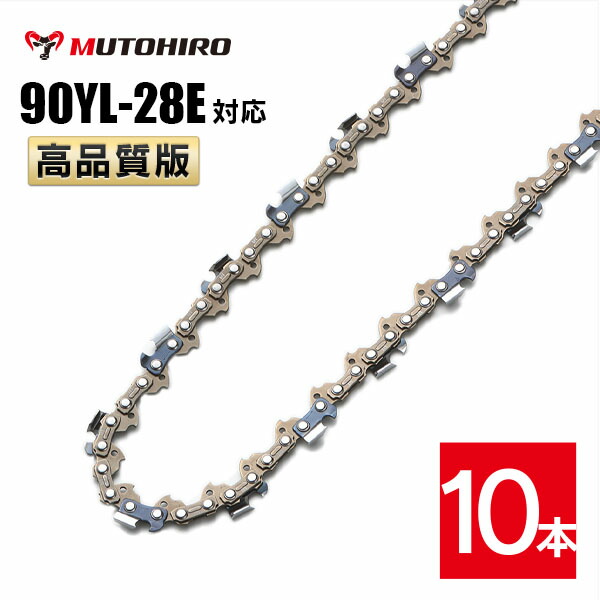 むとひろ ソーチェーン 90YL-28E 10本入 チゼル刃(角刃) オレゴン 90PX-28E対応 チェーンソー 替刃 替え刃 刃 チェーン刃 マキタ スチール ゼノア 共立 シングウ 新ダイワ ハスクバーナ｜ソーチェン問屋むとひろ