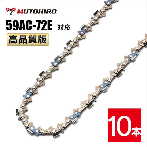 高品質版 むとひろ ソーチェーン 59AC-72E対応 10本入 プロセッサ ハーベスター 替刃 替え刃 刃 チェーン刃 オレゴン OREGON ソーチェン チェンソー イワフジ KETO シングウ コベルコ 玉置機械 南星機械｜ソーチェン問屋むとひろ