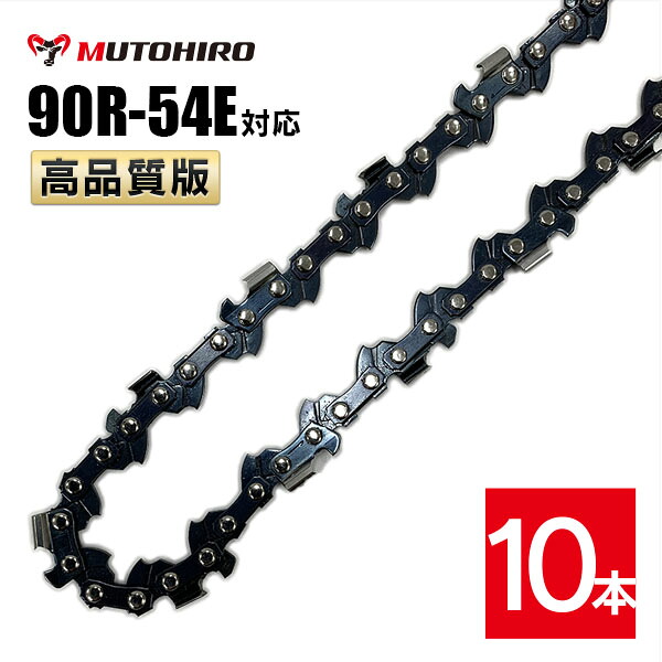 むとひろ 縦挽き ソーチェーン 90R-54E 対応 10本入 チェーンソー 替刃 リップカット リッピング 製材 替刃 替え刃 刃 チェーン刃 マキタ スチール ゼノア 共立 シングウ 新ダイワ ハスクバーナ