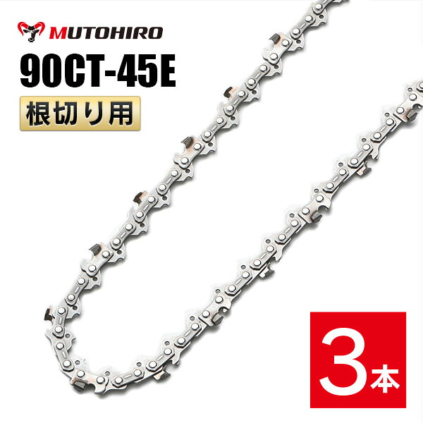 むとひろ 根切り用 ソーチェーン 90CT-45E 3本入 超硬刃 レスキューチェーン オレゴン 90PX-45E対応 災害用 替刃 替え刃 刃 チェーン刃 OREGON ソーチェン チェンソー