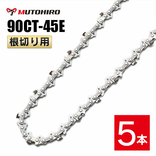 むとひろ 根切り用 ソーチェーン 90CT-45E 5本入 超硬刃 レスキューチェーン オレゴン 90PX-45E対応 災害用 替刃 替え刃 刃 チェーン刃 OREGON ソーチェン チェンソー