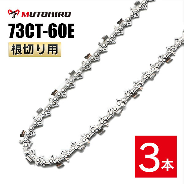 むとひろ 根切り用 ソーチェーン 73CT-60E 3本入 超硬刃 レスキューチェーン オレゴン 73DX-60E対応 災害用 替刃 替え刃 刃 チェーン刃 OREGON ソーチェン チェンソー
