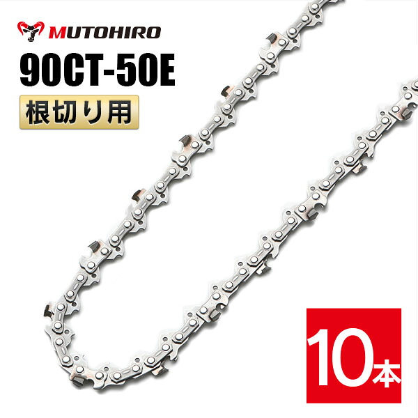 むとひろ 根切り用 ソーチェーン 90CT-50E 10本入 超硬刃 レスキューチェーン店 ビーバーの州 90PX-50E相応う 不仕合わせ用 替刃 替え刃 刃 チェーン店刃 OREGON ソーチェン チェンソー