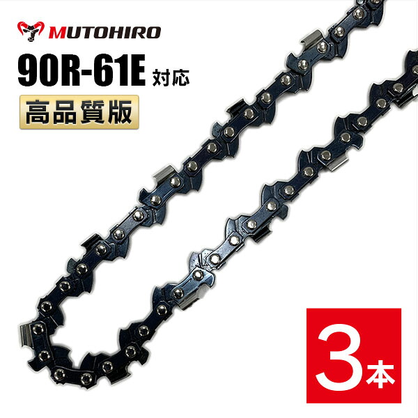 むとひろ 縦挽き ソーチェーン 90R-61E 対応 3本入 チェーンソー 替刃 リップカット リッピング 製材 替刃 替え刃 刃 チェーン刃 マキタ スチール ゼノア 共立 シングウ 新ダイワ ハスクバーナ|ソーチェン問屋むとひろ
