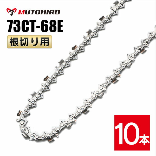 むとひろ 根切り用 ソーチェーン 73CT-68E 10本入 超硬刃 レスキューチェーン店 ビーバーの州 73DX-68E相応う 不仕合わせ用 替刃 替え刃 刃 チェーン店刃 OREGON ソーチェン チェンソー