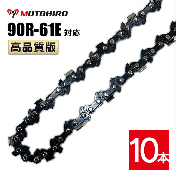 むとひろ 縦挽き ソーチェーン 90R-61E 対応 10本入 チェーンソー 替刃 リップカット リッピング 製材 替刃 替え刃 刃 チェーン刃 マキタ スチール ゼノア 共立 シングウ 新ダイワ ハスクバーナ