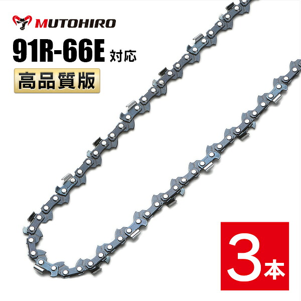 むとひろ 縦挽き ソーチェーン 91R-66E 対応 3本入 チェーンソー 替刃 リップカット リッピング 製材 替刃 替え刃 刃 チェーン刃 マキタ スチール ゼノア 共立 シングウ 新ダイワ ハスクバーナ