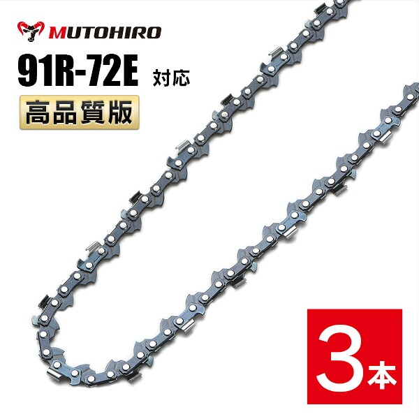 むとひろ 縦挽き ソーチェーン 91R-72E 対応 3本入 チェーンソー 替刃 リップカット リッピング 製材 替刃 替え刃 刃 チェーン刃 マキタ スチール ゼノア 共立 シングウ 新ダイワ ハスクバーナ｜ソーチェン問屋むとひろ