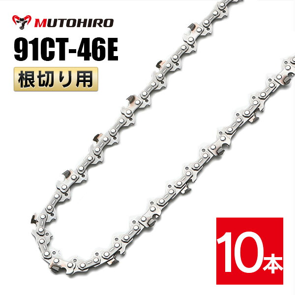 むとひろ 根切り用 ソーチェーン 91CT-46E 10本入 超硬刃 レスキューチェーン オレゴン 91PX-46E対応 災害用 替刃 替え刃 刃 チェーン刃 OREGON ソーチェン チェンソー|ソーチェン問屋むとひろ