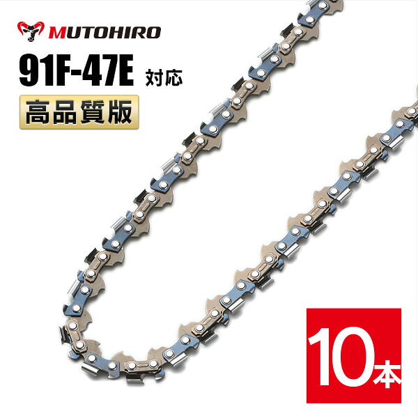 むとひろ 竹切用 ソーチェーン 91F-47E 10本入 チェーンソー 替刃 替え刃 刃 チェーン刃 マキタ スチール ゼノア 共立 シングウ 新ダイワ ハスクバーナ