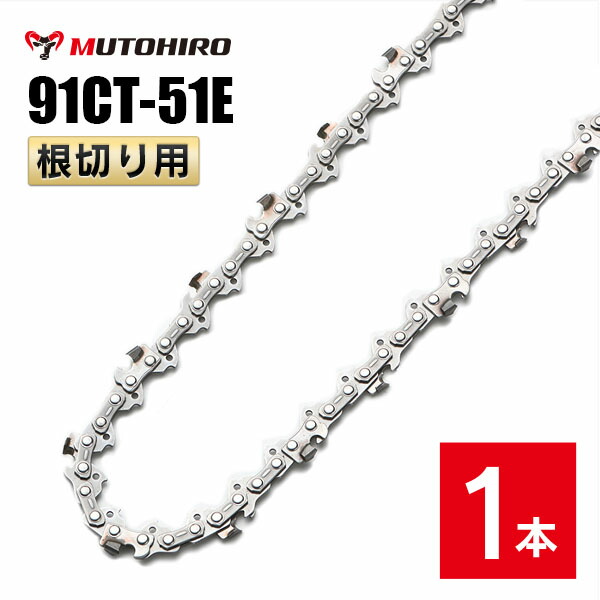 むとひろ 根切り用 ソーチェーン 91CT-51E 1本入 超硬刃 レスキューチェーン オレゴン 91PX-51E対応 災害用 替刃 替え刃 刃 チェーン刃 OREGON ソーチェン チェンソー