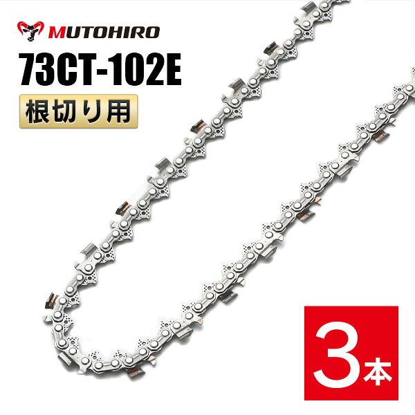 むとひろ 根切り用 ソーチェーン 73CT-102E 3本入 超硬刃 レスキューチェーン オレゴン 73DX-102E対応 災害用 替刃 替え刃 刃 チェーン刃 OREGON ソーチェン チェンソー 22,939円