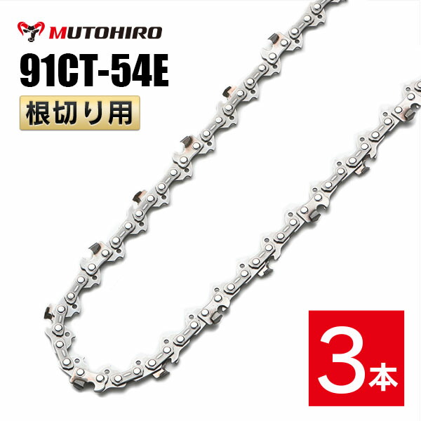 むとひろ 根切り用 ソーチェーン 91CT-54E 3本入 超硬刃 レスキューチェーン オレゴン 91PX-54E対応 災害用 替刃 替え刃 刃 チェーン刃 OREGON ソーチェン チェンソー|ソーチェン問屋むとひろ