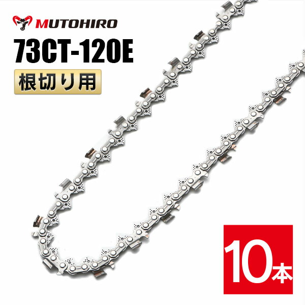 むとひろ 根切り用 ソーチェーン 73CT-120E 10本入 超硬刃 レスキューチェーン店 ビーバーの州 73DX-120E相応う 不仕合わせ用 替刃 替え刃 刃 チェーン店刃 OREGON ソーチェン チェンソー