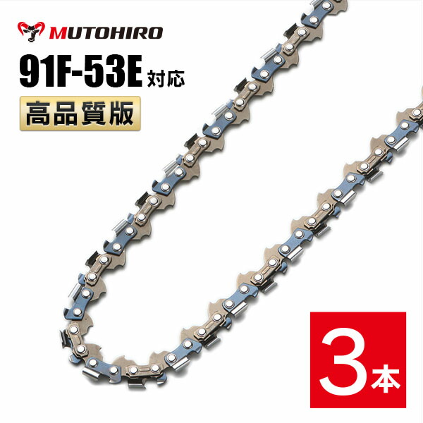 むとひろ 竹切用 ソーチェーン 91F-53E 3本入 チェーンソー 替刃 替え刃 刃 チェーン刃 マキタ スチール ゼノア 共立 シングウ 新ダイワ ハスクバーナ