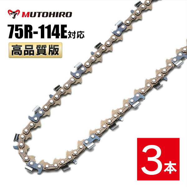 むとひろ 縦挽き ソーチェーン 75R-114E 3本入 チェーンソー 替刃 リップカット リッピング 製材 替刃 替え刃 刃 チェーン刃 マキタ スチール ゼノア 共立 シングウ 新ダイワ ハスクバーナ