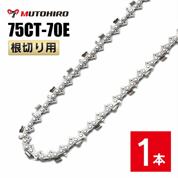 むとひろ 根切り用 ソーチェーン 75CT-70E 1本入 超硬刃 レスキューチェーン オレゴン 75DX-70E対応 災害用 替刃 替え刃 刃 チェーン刃 OREGON ソーチェン チェンソー