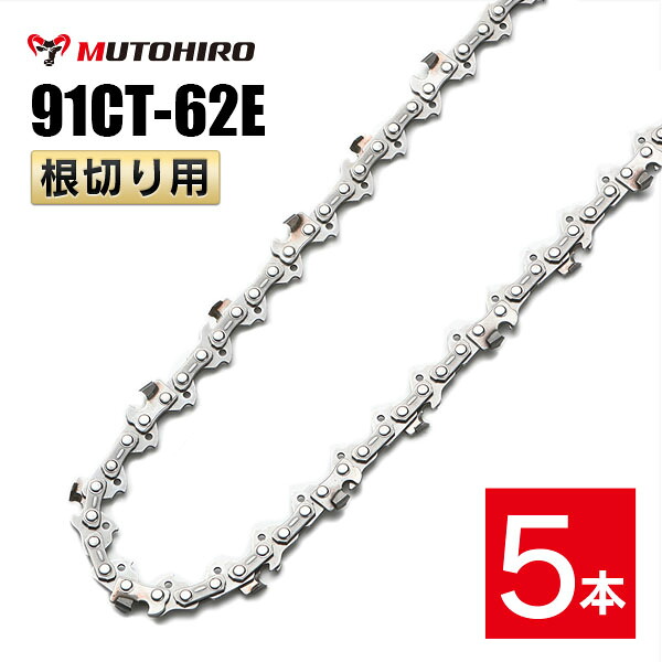 むとひろ 根切り用 ソーチェーン 91CT-62E 5本入 超硬刃 レスキューチェーン オレゴン 91PX-62E対応 災害用 替刃 替え刃 刃 チェーン刃 OREGON ソーチェン チェンソー|ソーチェン問屋むとひろ